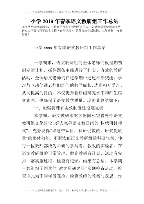 小学2019年春季语文教研组工作总结