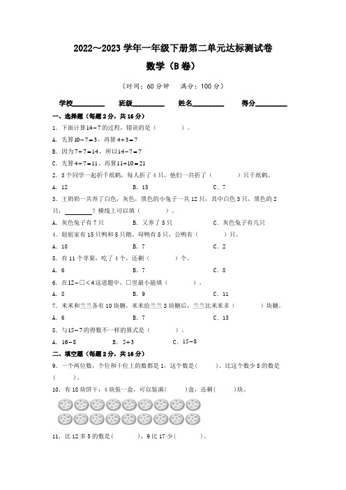 【单元卷】人教版2022-2023学年一年级数学下册第二单元达标测试B卷(含答案)