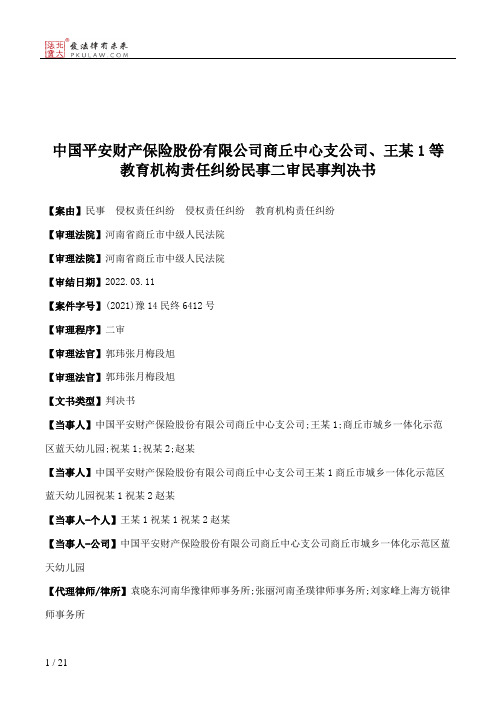 中国平安财产保险股份有限公司商丘中心支公司、王某1等教育机构责任纠纷民事二审民事判决书