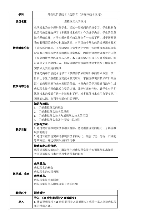 高中新信息技术教案-   虚拟现实及其应用-优质课比赛一等奖