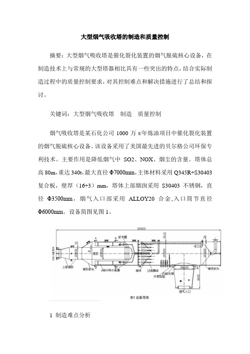 大型烟气吸收塔的制造和质量控制