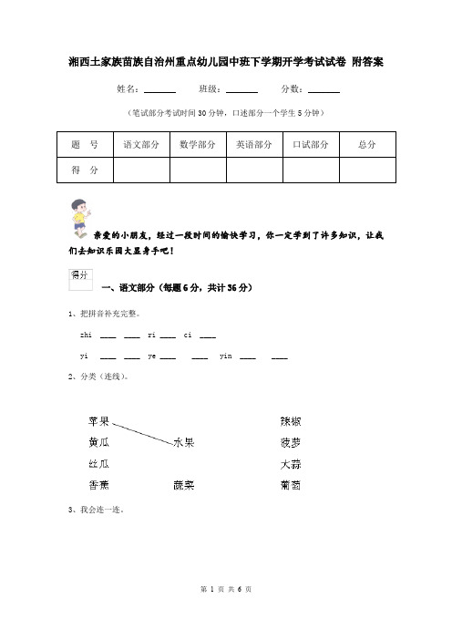 湘西土家族苗族自治州重点幼儿园中班下学期开学考试试卷 附答案