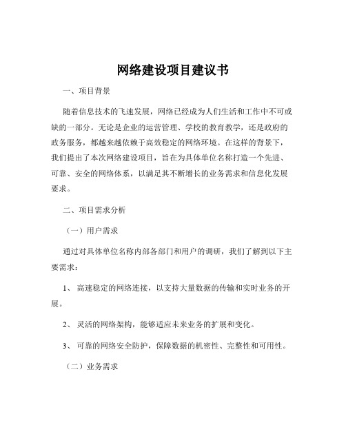 网络建设项目建议书