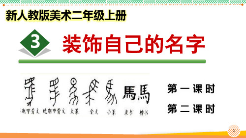 新人教版美术二年级上册《装饰自己的名字》优质课件