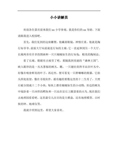 学校请你作为小小讲解员向我校参观的客人介绍学校你会如何呢将自