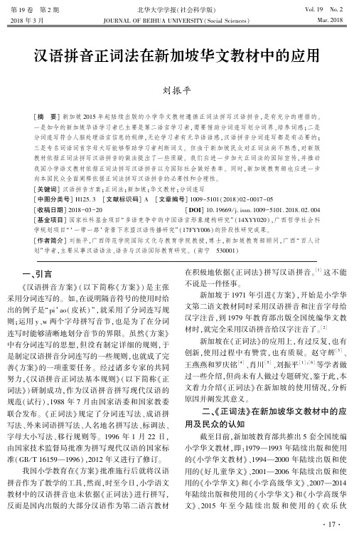 汉语拼音正词法在新加坡华文教材中的应用