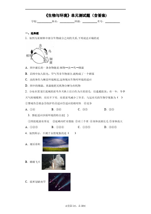 浙教版《生物与环境》单元测试题1(含答案)