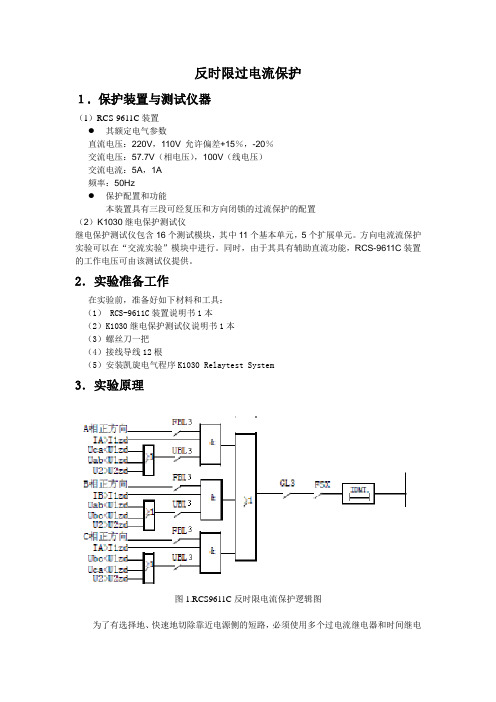 反时限过电流保护计划书