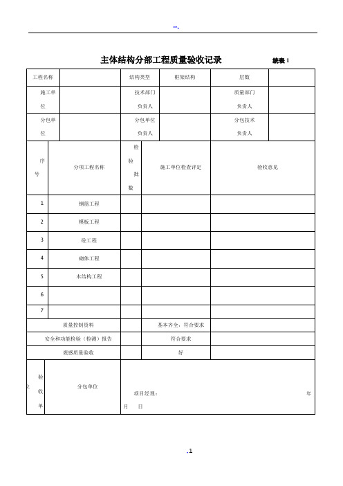 主体结构分部工程质量验收记录1