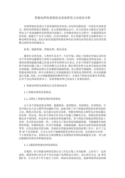 智能电网发展现状及设备研发方向需求分析