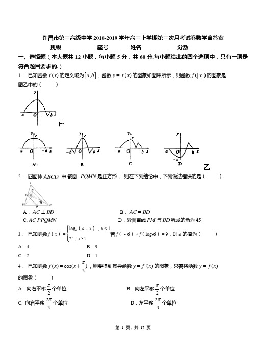 许昌市第三高级中学2018-2019学年高三上学期第三次月考试卷数学含答案