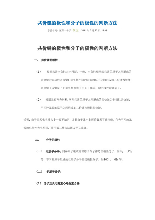 共价键的极性和分子的极性的判断方法