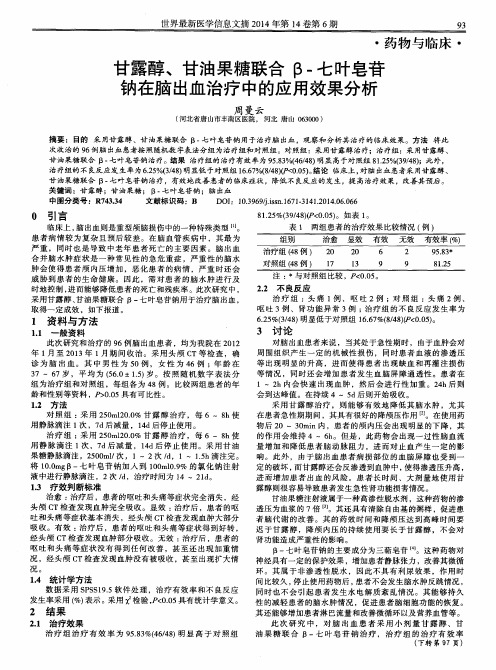 甘露醇、甘油果糖联合β-七叶皂苷钠在脑出血治疗中的应用效果分析