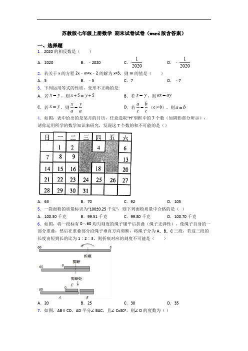 苏教版七年级上册数学 期末试卷试卷(word版含答案)