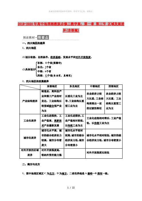 2019-2020年高中地理湘教版必修三教学案：第一章 第三节 区域发展差异(含答案)