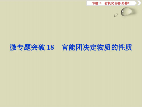 最新高考化学复习官能团决定物质的性质ppt优质课件