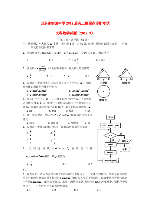 山东省实验中学2012届高三数学第四次诊断考试 文 新人教B版