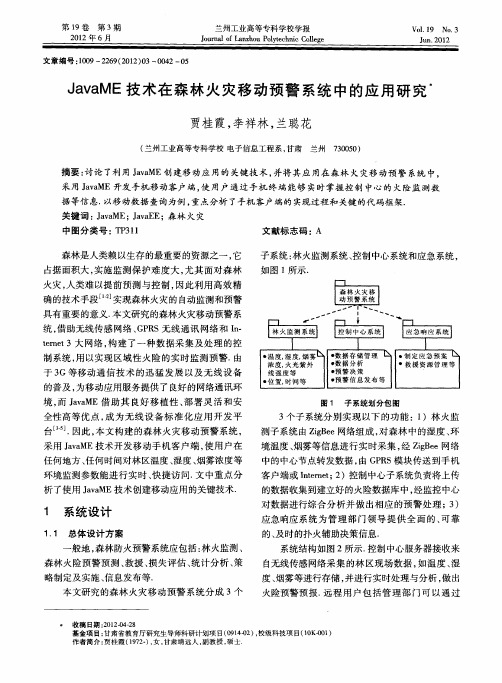 JavaME技术在森林火灾移动预警系统中的应用研究