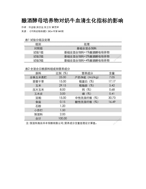 酿酒酵母培养物对奶牛血清生化指标的影响