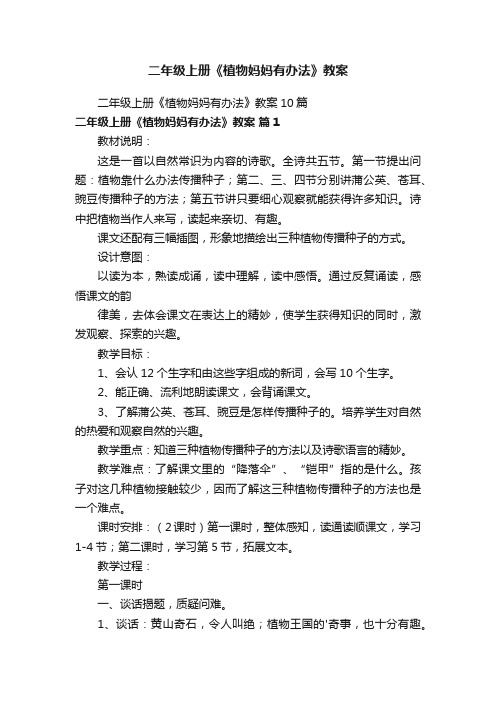 二年级上册《植物妈妈有办法》教案