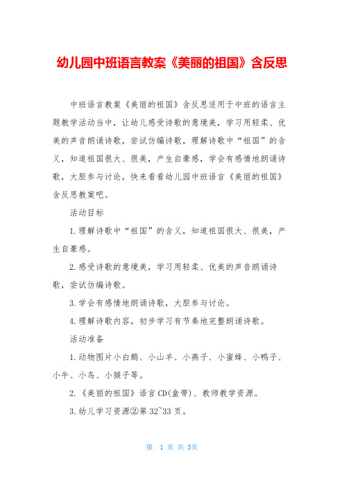 幼儿园中班语言教案《美丽的祖国》含反思