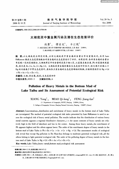 太湖底泥中重金属污染及潜在生态危害评价