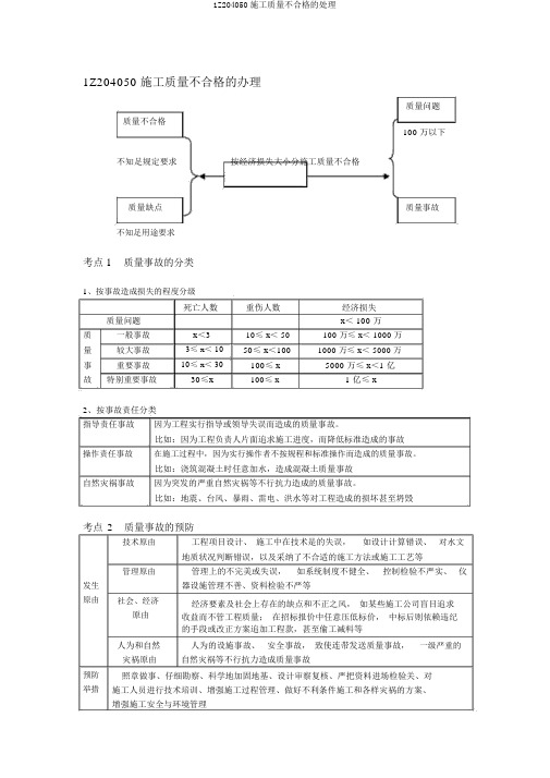 1Z204050施工质量不合格的处理