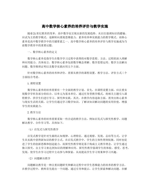 高中数学核心素养的培养评价与教学实施