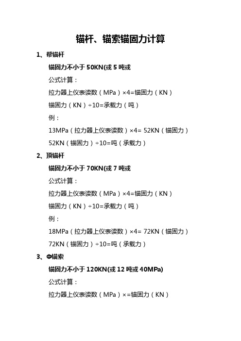 锚杆锚索锚固力计算