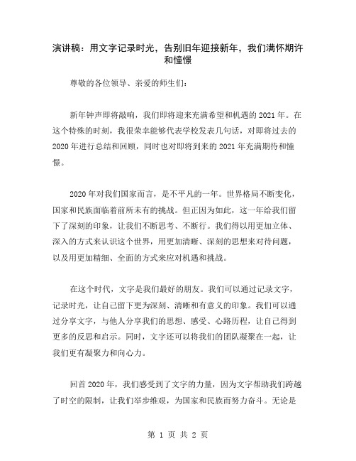 演讲稿：用文字记录时光,告别旧年迎接新年,我们满怀期许和憧憬