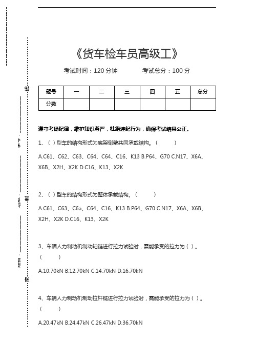 货车检车员考试货车检车员高级工考试卷模拟考试题.docx