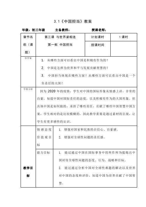 人教版九年级道德与法治下册 3.1 中国担当 教案