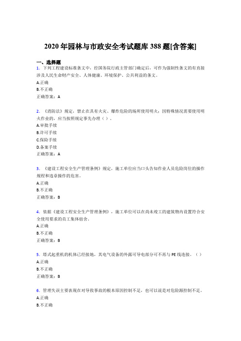 精选最新版2020年园林与市政安全完整考试题库388题(含标准答案)
