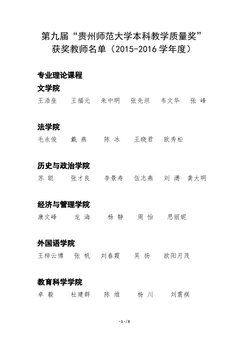 第九届“贵州师范大学本科教学质量奖”获奖教师名单(2015-2016年度).pdf