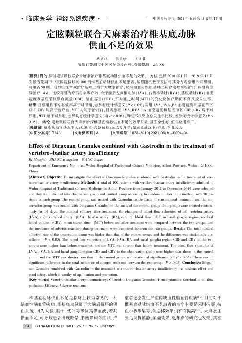 定眩颗粒联合天麻素治疗椎基底动脉供血不足的效果