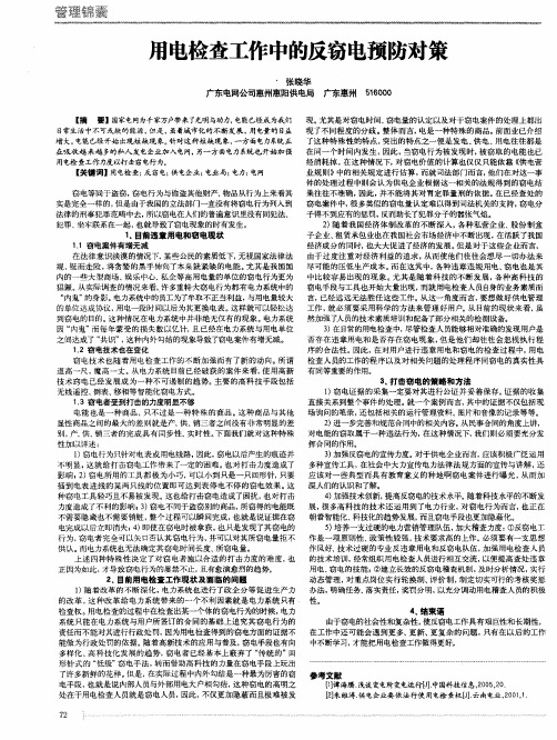 用电检查工作中的反窃电预防对策