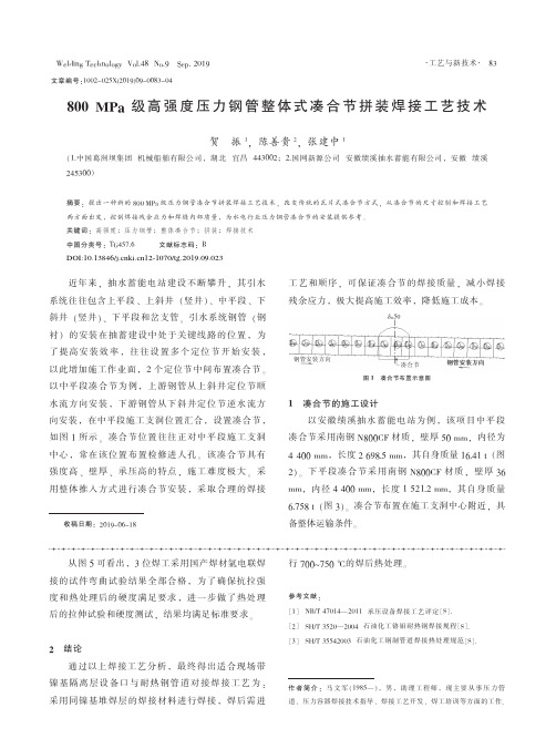 800 MPa级高强度压力钢管整体式凑合节拼装焊接工艺技术