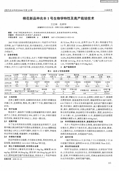 棉花新品种兆丰1号生物学特性及高产栽培技术