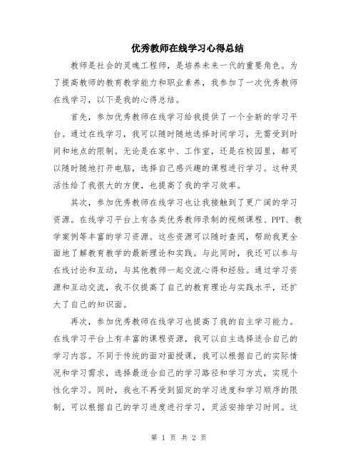 优秀教师在线学习心得总结