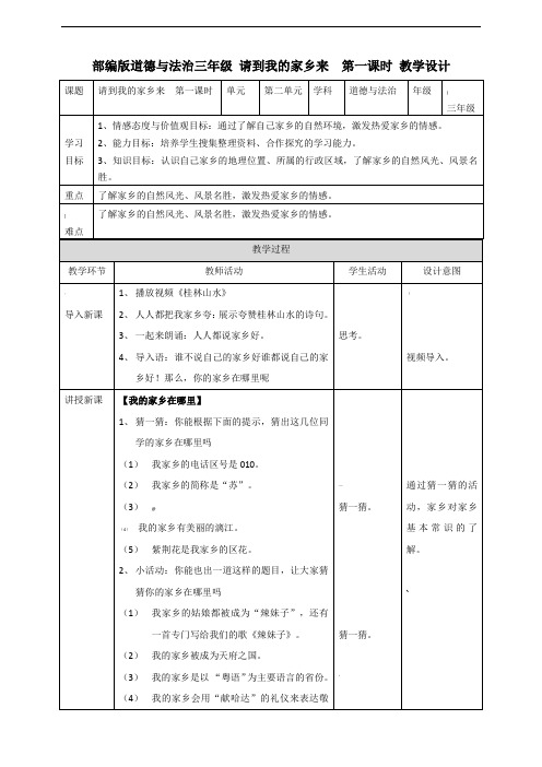 部编版小学道德与法治7请到我的家乡来--第一课时-教案