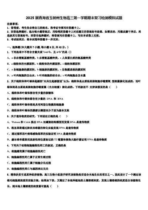 2025届青海省玉树州生物高三第一学期期末复习检测模拟试题含解析