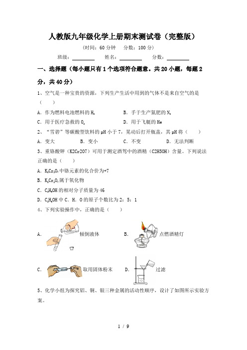 人教版九年级化学上册期末测试卷(完整版)