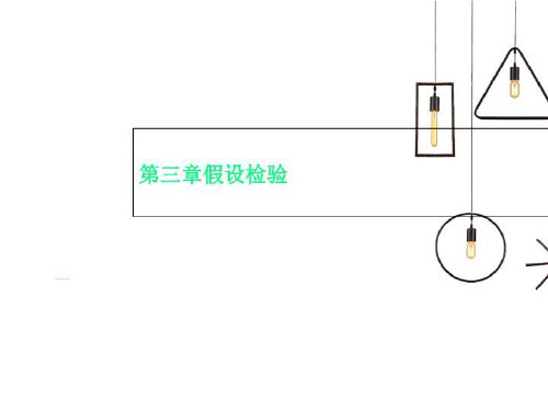 第三章假设检验