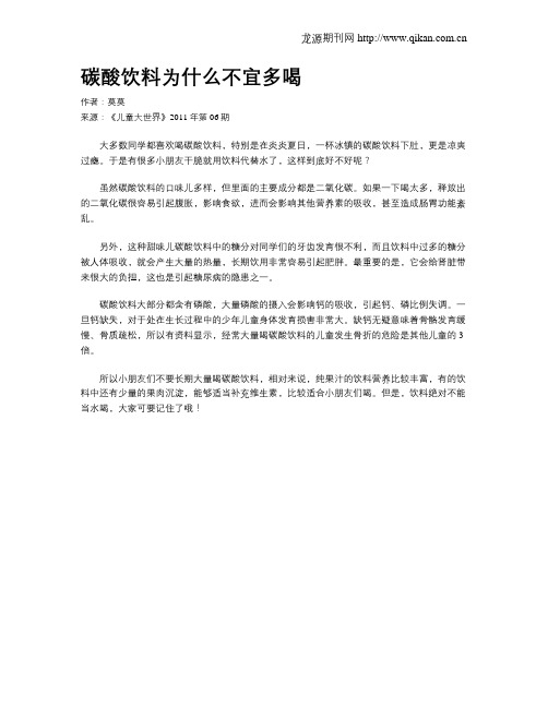 碳酸饮料为什么不宜多喝