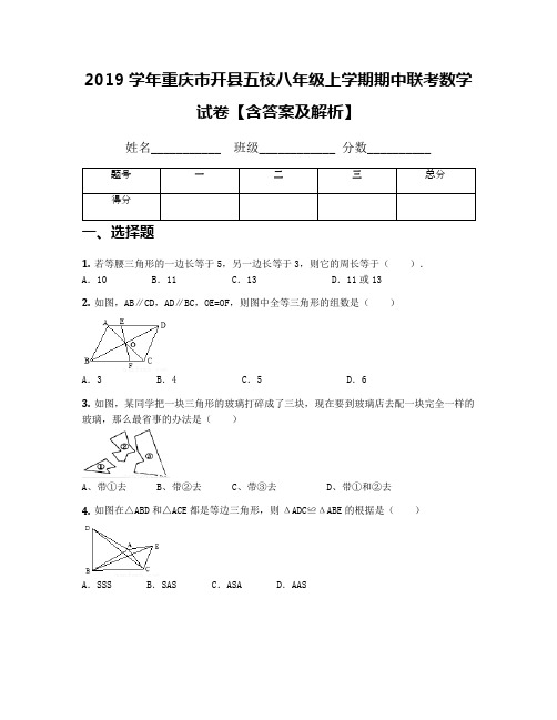 2019学年重庆市开县五校八年级上学期期中联考数学试卷【含答案及解析】