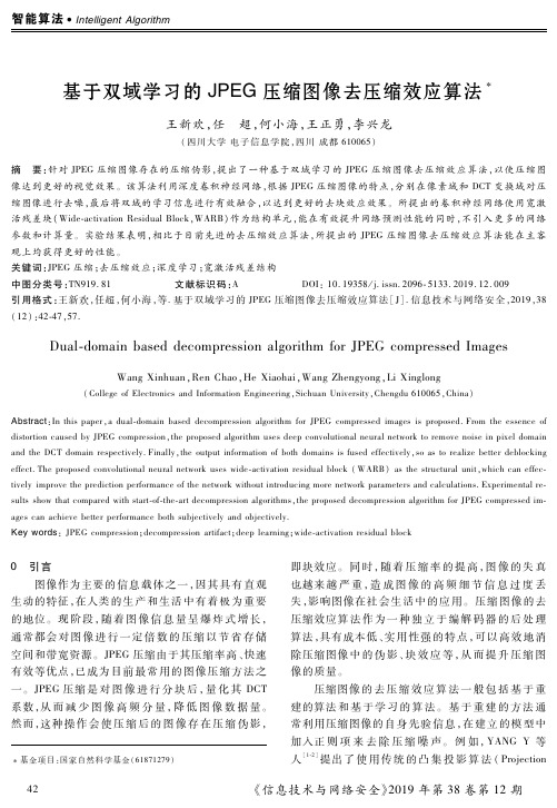 基于双域学习的jpeg压缩图像去压缩效应算法