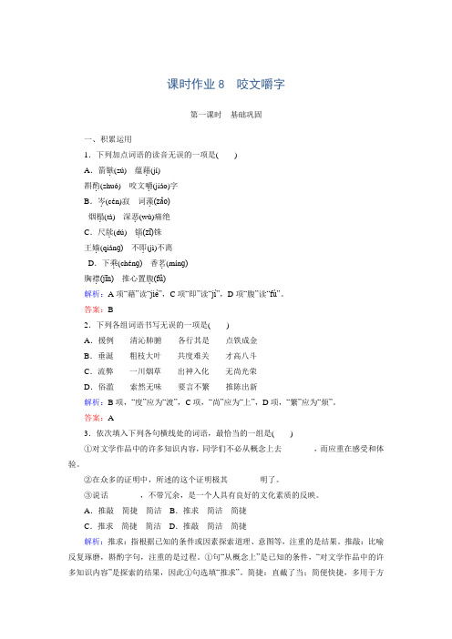 【红对勾】高二语文课时作业：8咬文嚼字 (含解析)(新人教版必修5)