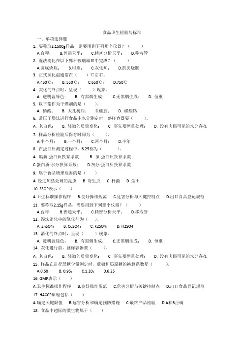 食品卫生检验与标准试题及答案