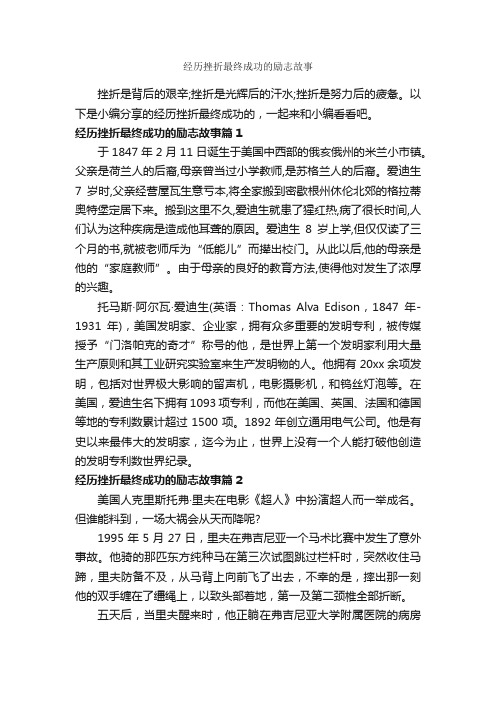 经历挫折最终成功的励志故事_励志故事