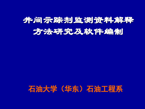 井间示踪剂监测资料解析